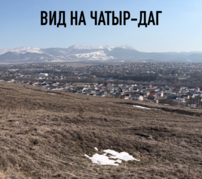 Видовой и перспективный участок с видом на г.Чатыр-Даг